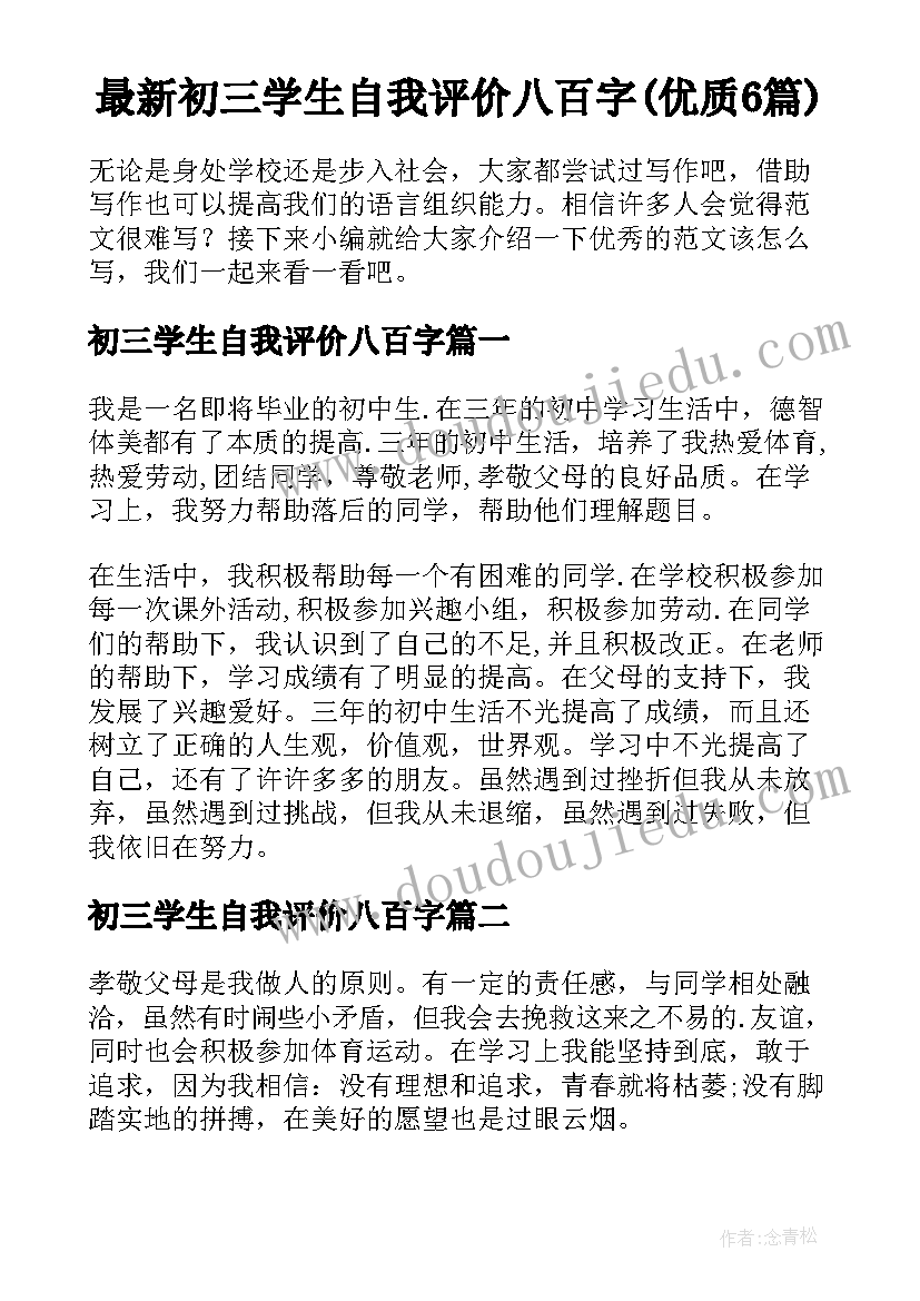 最新初三学生自我评价八百字(优质6篇)