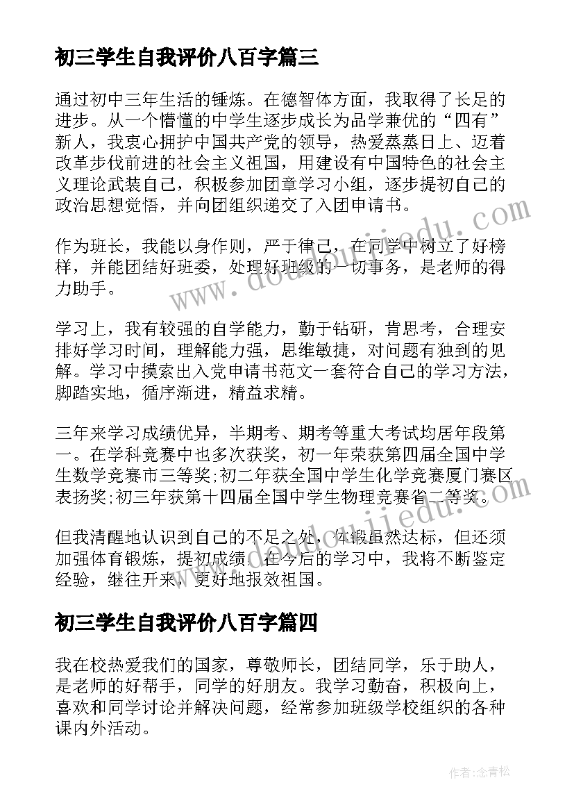 最新初三学生自我评价八百字(优质6篇)