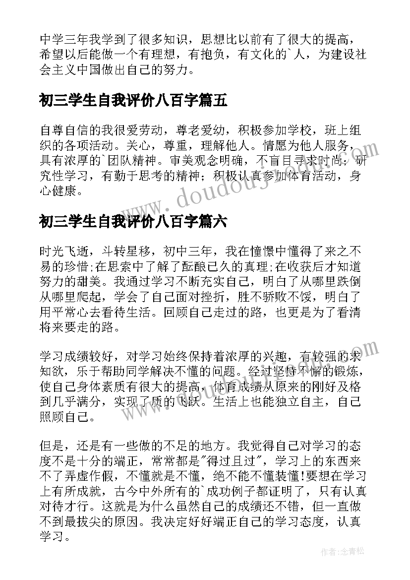 最新初三学生自我评价八百字(优质6篇)