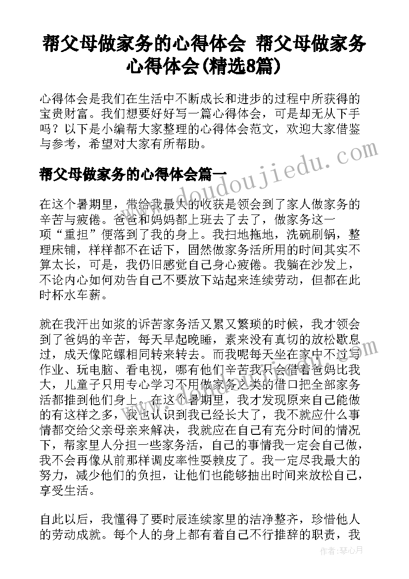 帮父母做家务的心得体会 帮父母做家务心得体会(精选8篇)