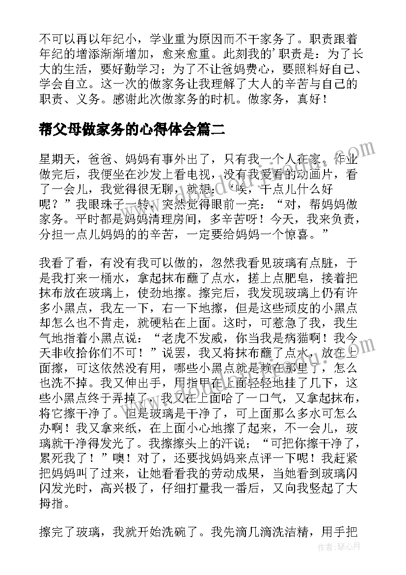 帮父母做家务的心得体会 帮父母做家务心得体会(精选8篇)