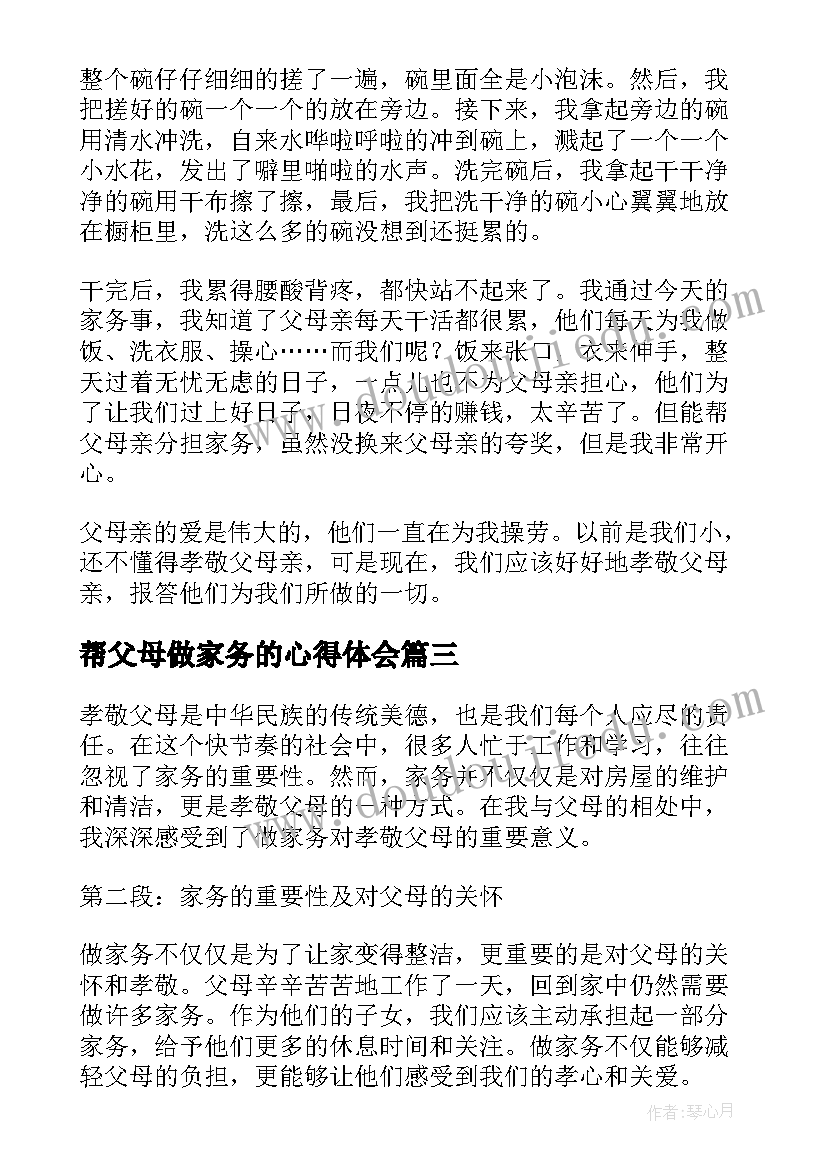 帮父母做家务的心得体会 帮父母做家务心得体会(精选8篇)