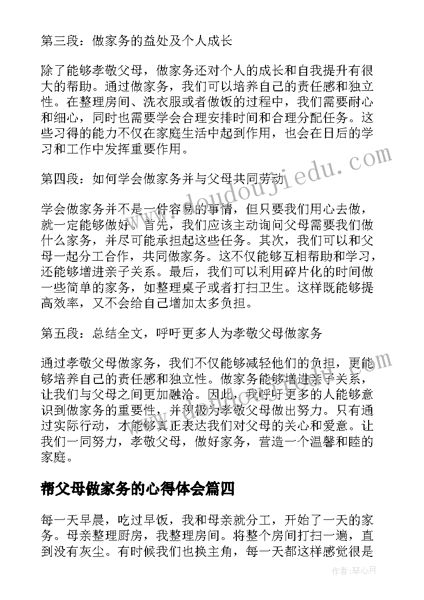 帮父母做家务的心得体会 帮父母做家务心得体会(精选8篇)