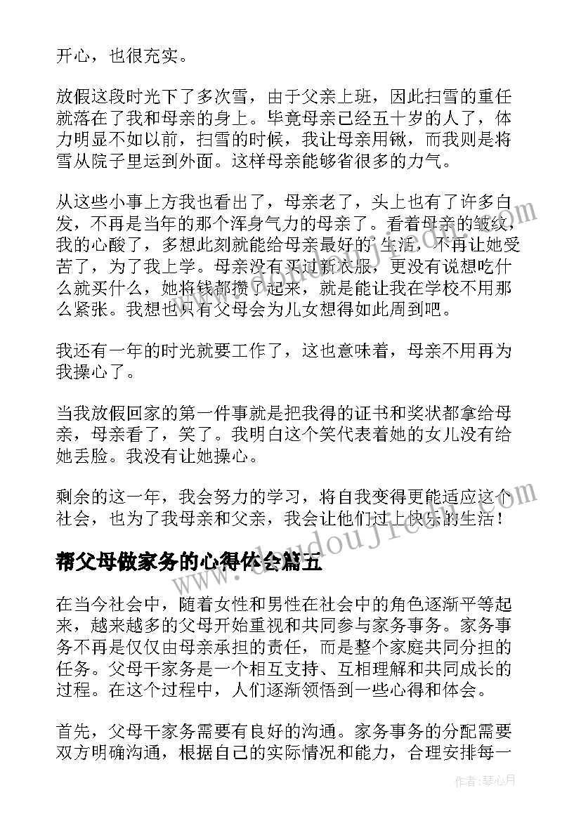 帮父母做家务的心得体会 帮父母做家务心得体会(精选8篇)