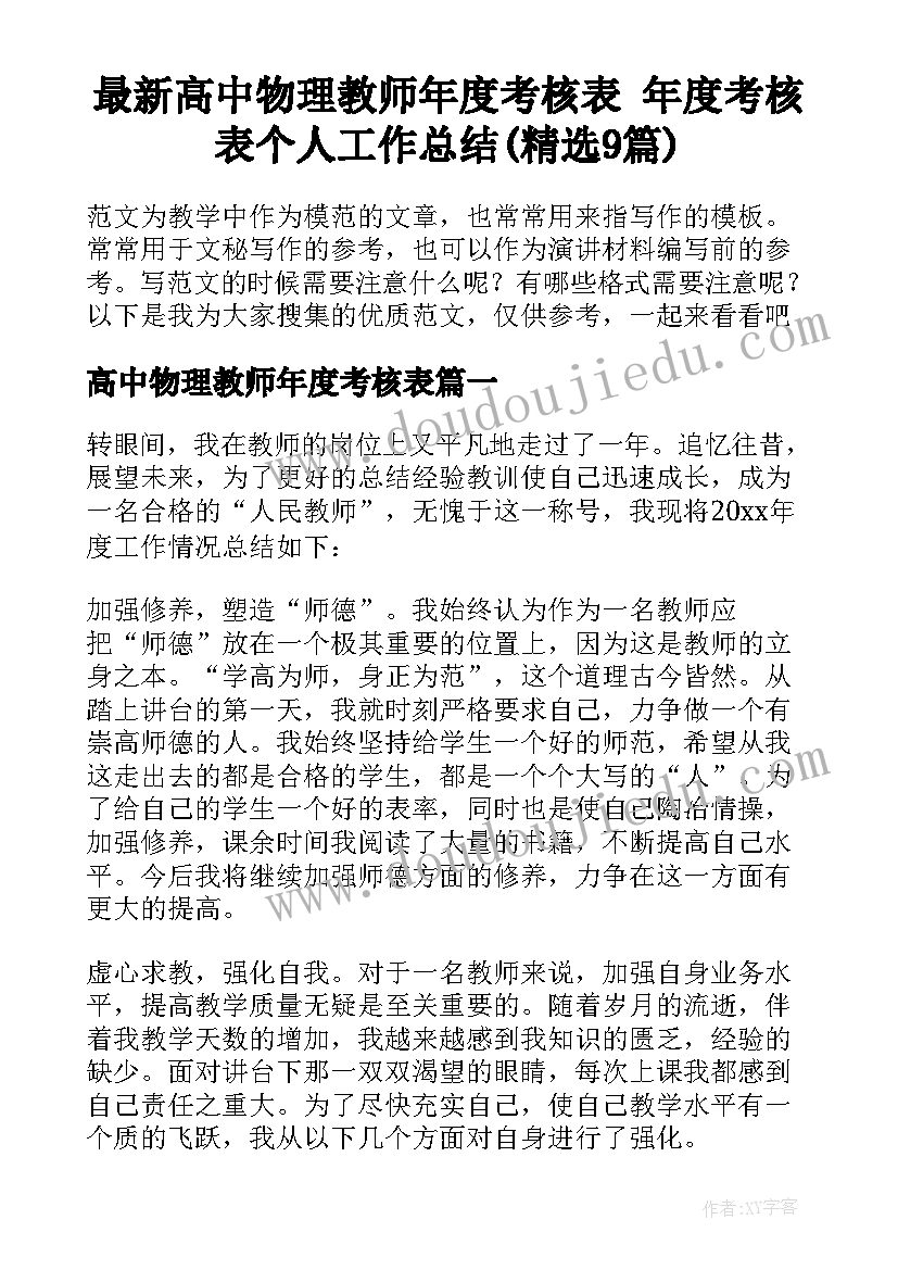 最新高中物理教师年度考核表 年度考核表个人工作总结(精选9篇)