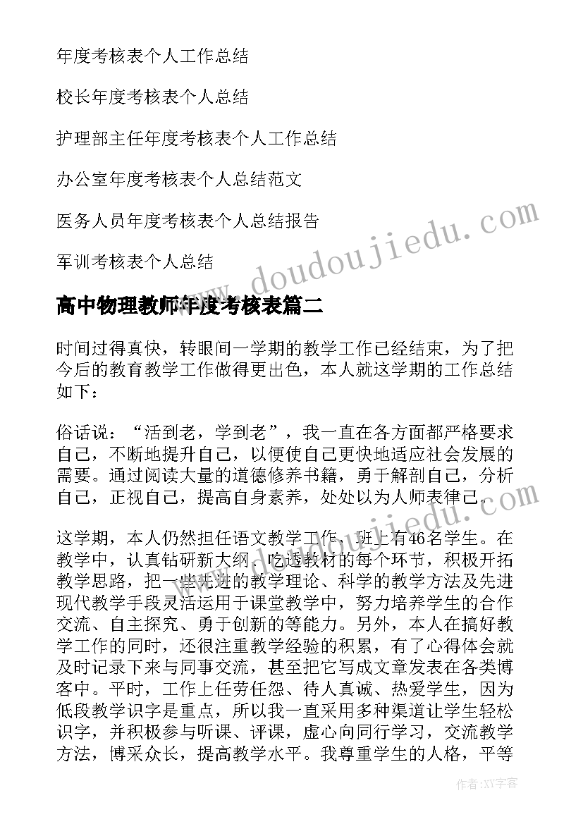 最新高中物理教师年度考核表 年度考核表个人工作总结(精选9篇)