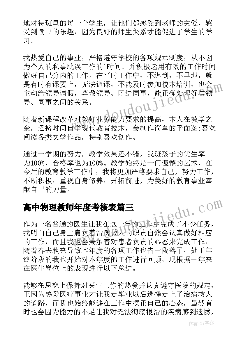 最新高中物理教师年度考核表 年度考核表个人工作总结(精选9篇)