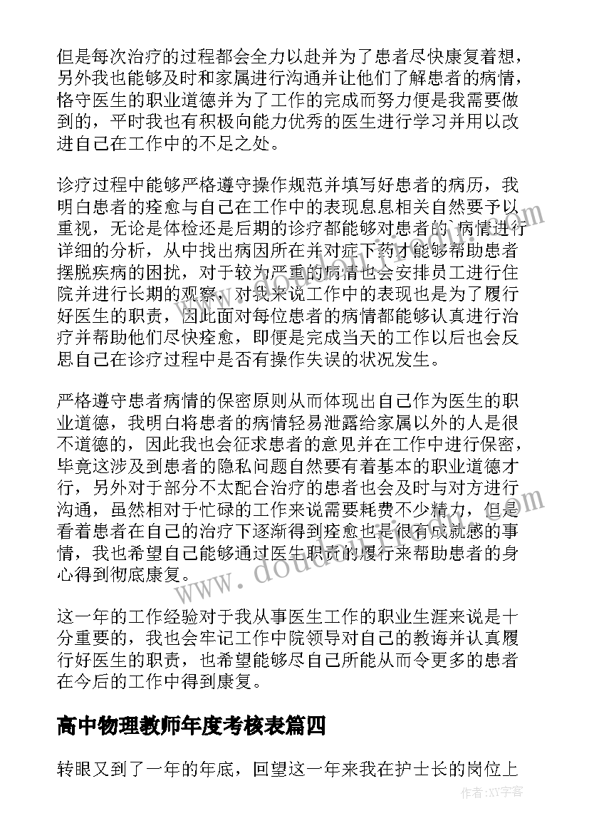 最新高中物理教师年度考核表 年度考核表个人工作总结(精选9篇)