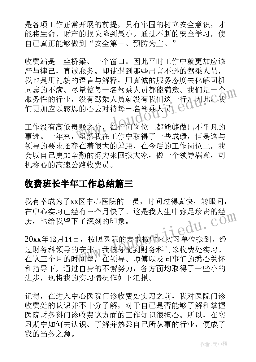 最新收费班长半年工作总结(精选10篇)