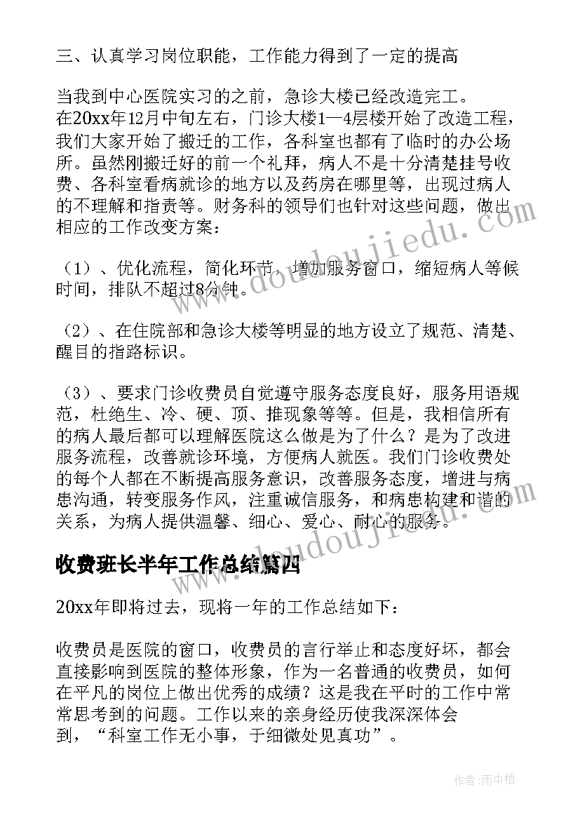 最新收费班长半年工作总结(精选10篇)