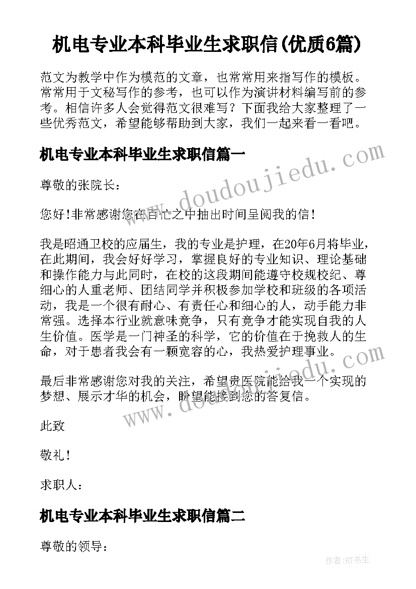 机电专业本科毕业生求职信(优质6篇)