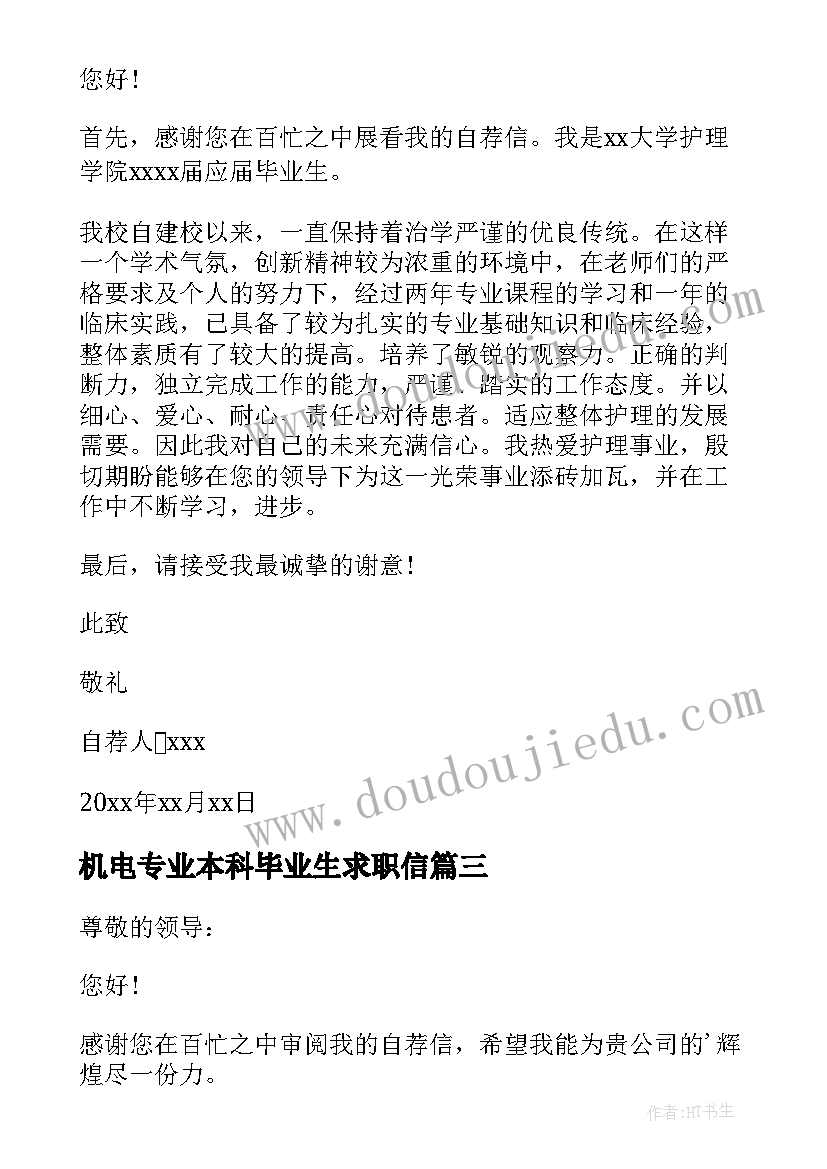 机电专业本科毕业生求职信(优质6篇)