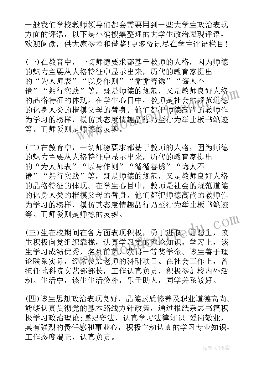 2023年党员思想政治表现评语(优秀7篇)