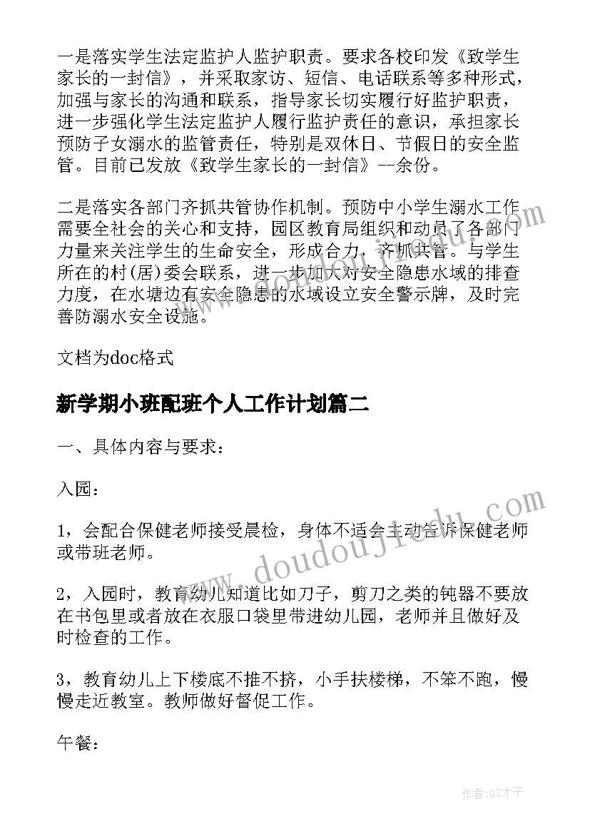 最新新学期小班配班个人工作计划 个人工作计划小班配班(大全10篇)