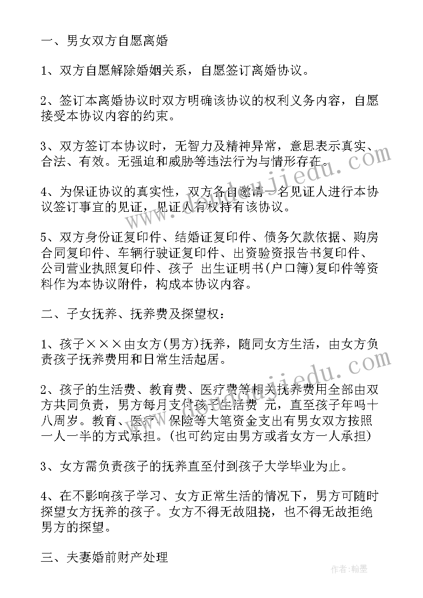 最新离婚协议书女方放弃一切财产 女方离婚协议书(通用10篇)