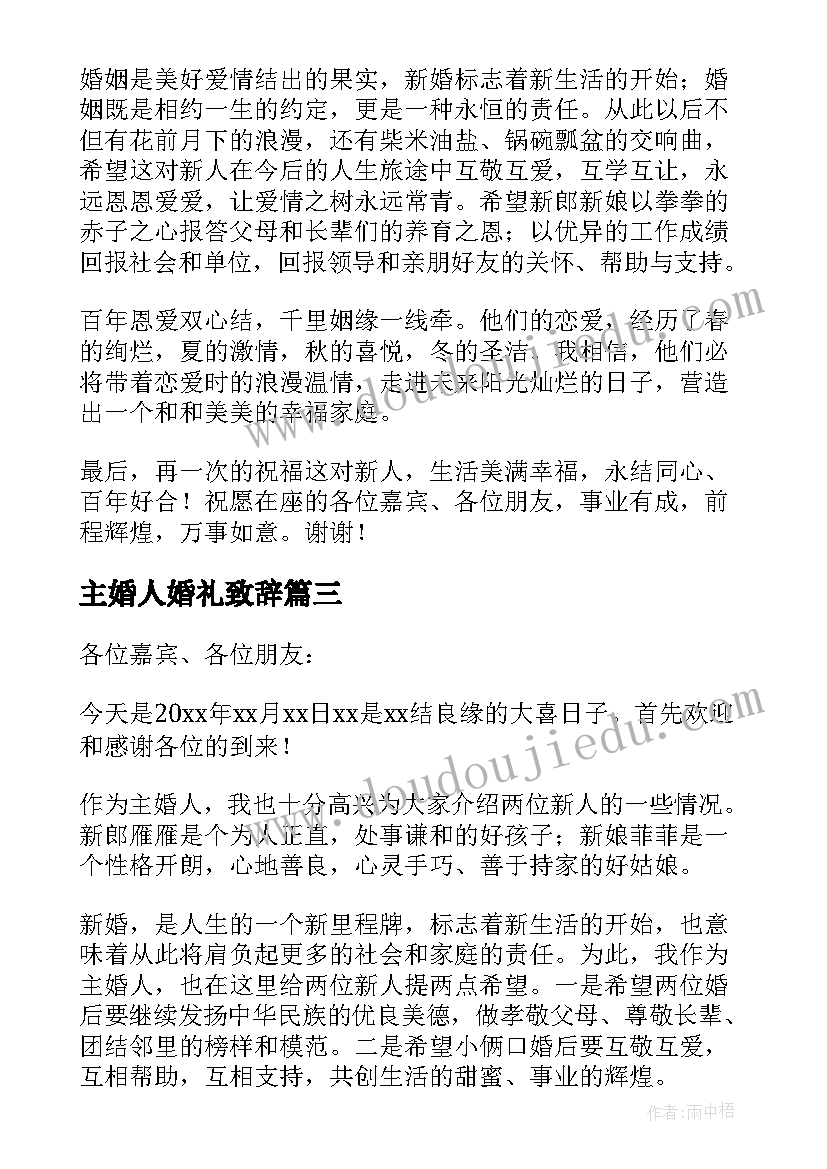 主婚人婚礼致辞 婚礼主婚人致辞(精选10篇)