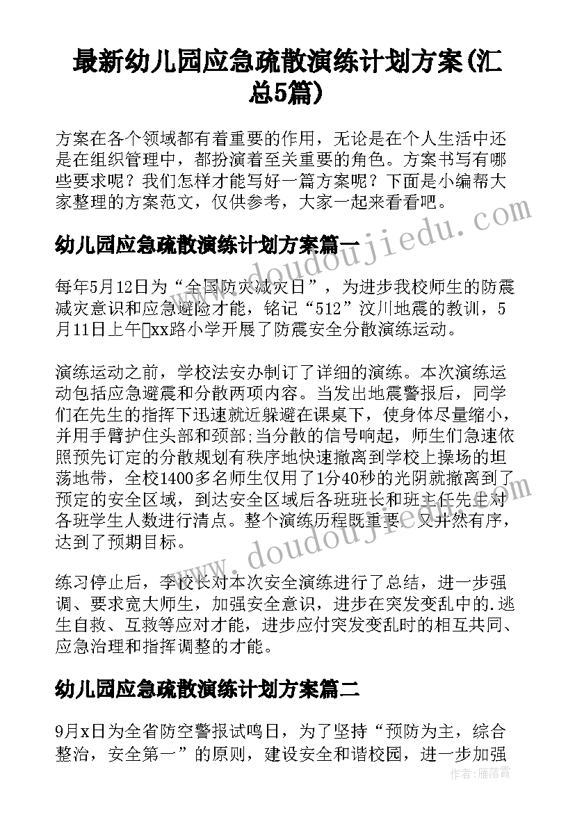 最新幼儿园应急疏散演练计划方案(汇总5篇)