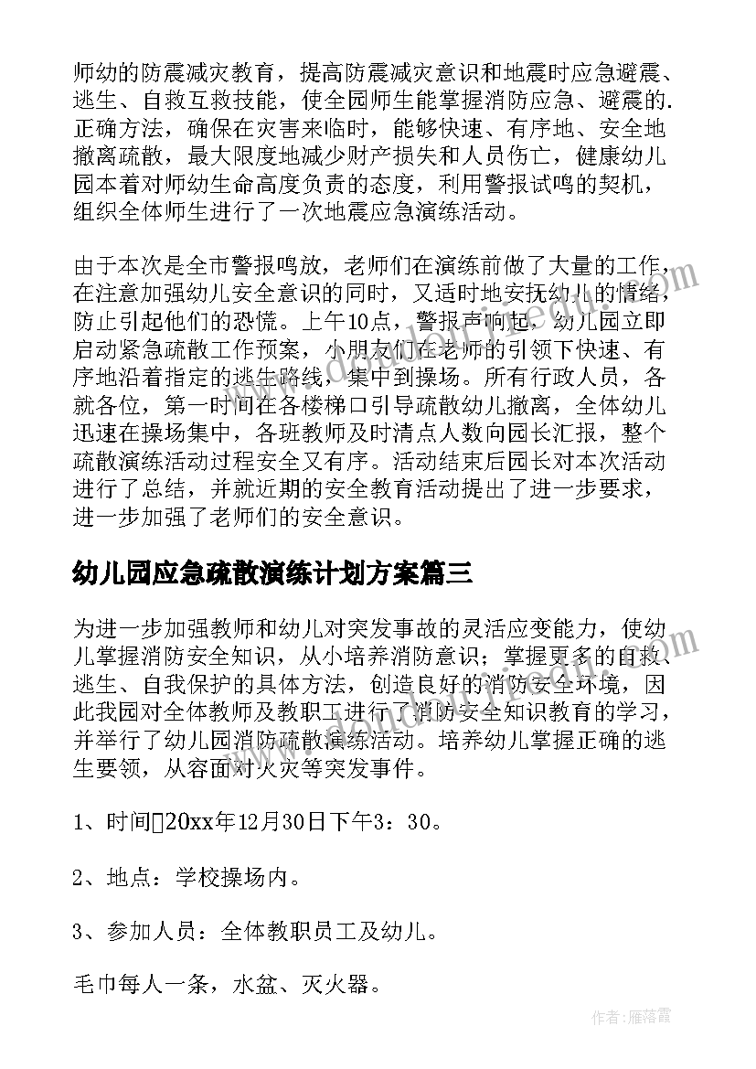 最新幼儿园应急疏散演练计划方案(汇总5篇)