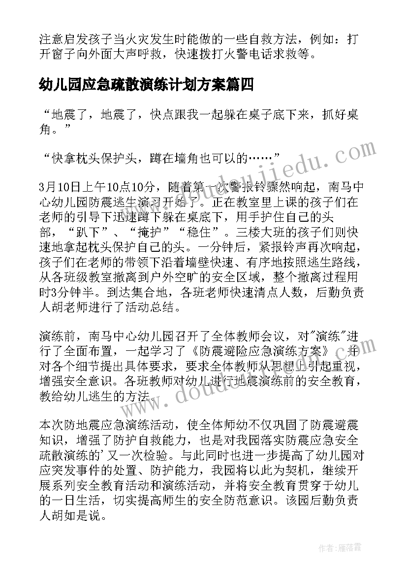 最新幼儿园应急疏散演练计划方案(汇总5篇)