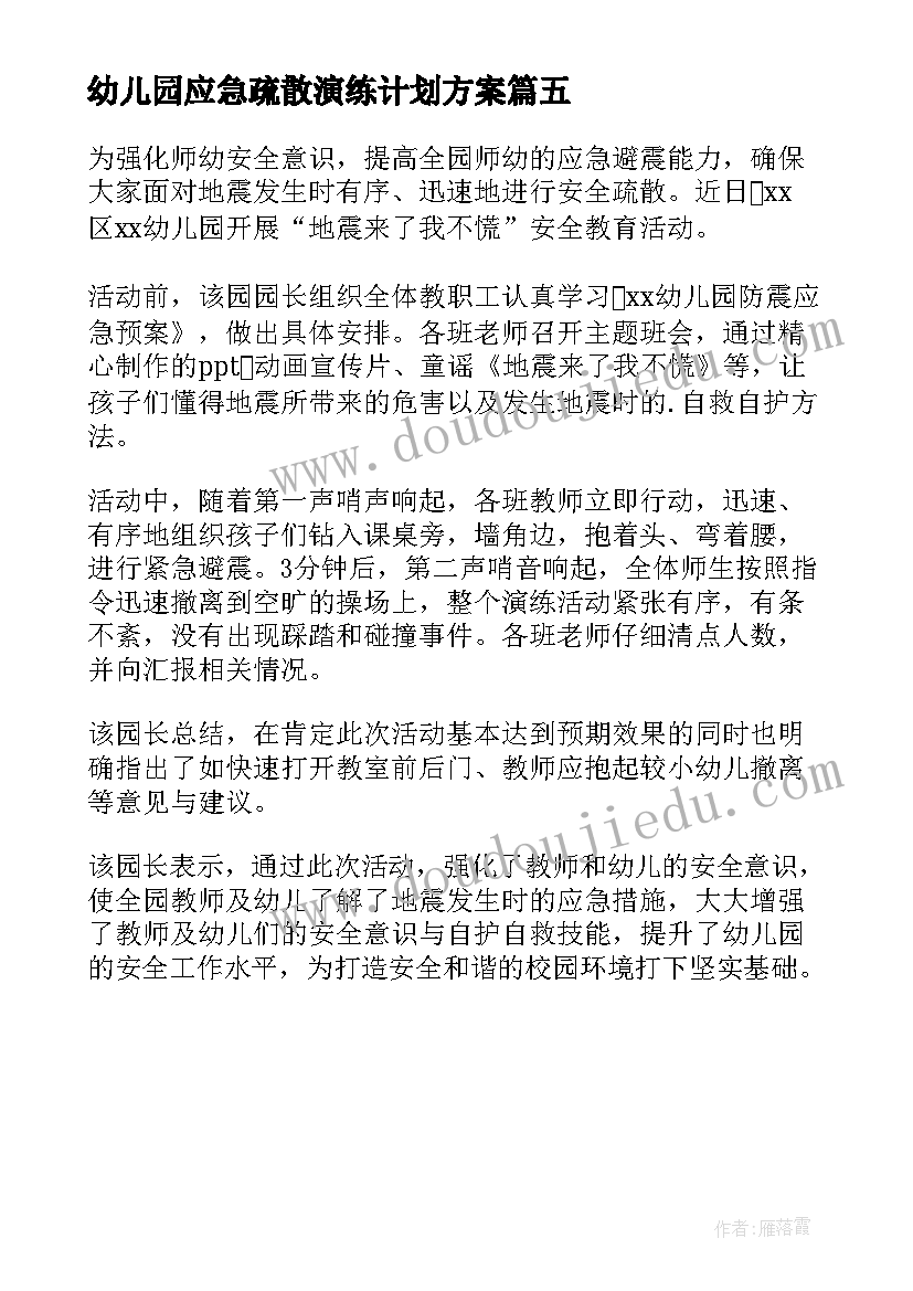 最新幼儿园应急疏散演练计划方案(汇总5篇)