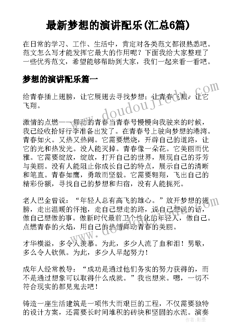 最新梦想的演讲配乐(汇总6篇)