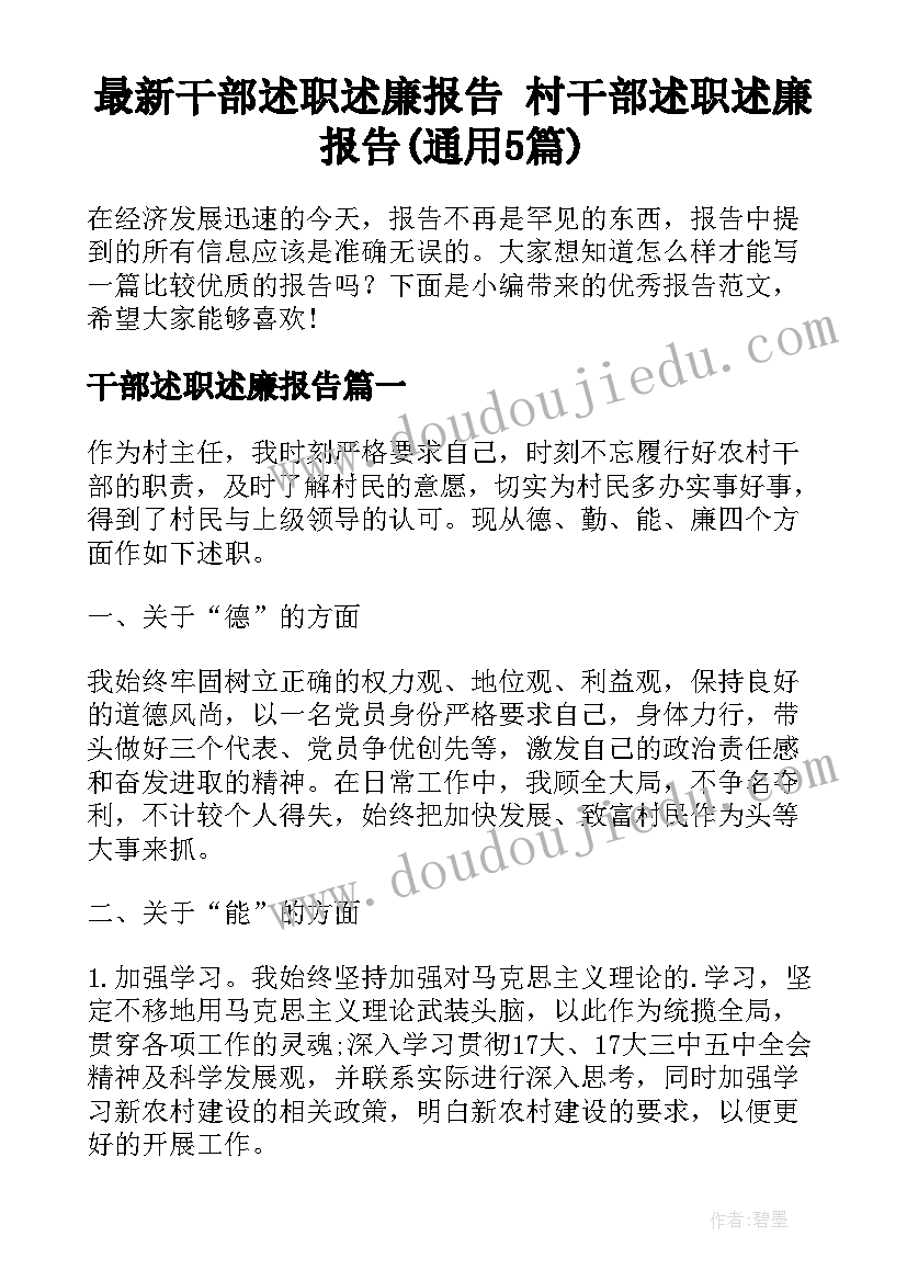 最新干部述职述廉报告 村干部述职述廉报告(通用5篇)