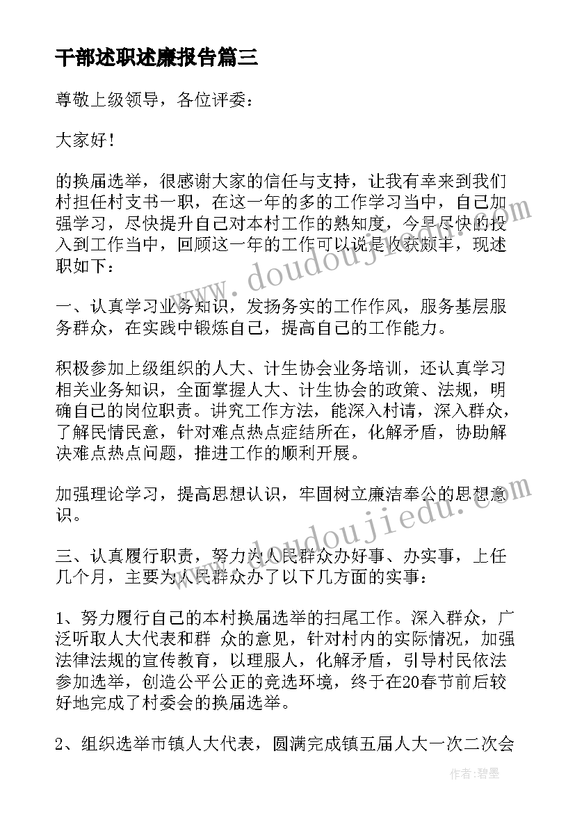 最新干部述职述廉报告 村干部述职述廉报告(通用5篇)