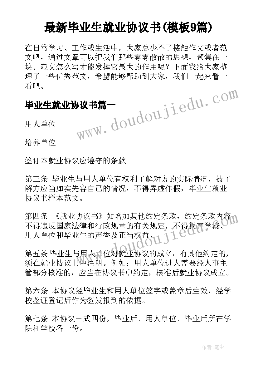 最新毕业生就业协议书(模板9篇)