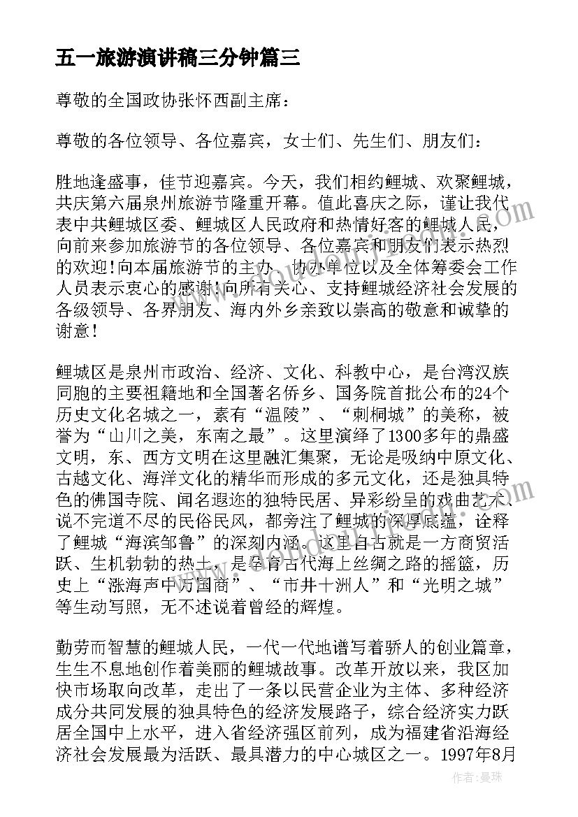 2023年五一旅游演讲稿三分钟 文明旅游的演讲稿三分钟(模板5篇)