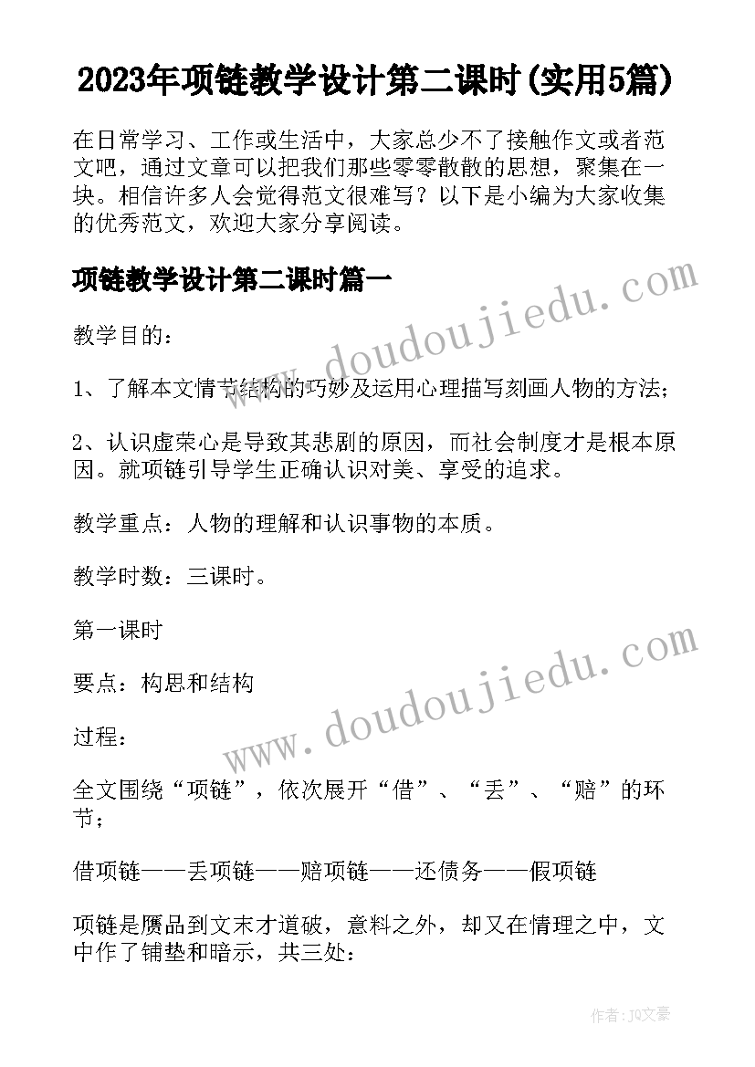 2023年项链教学设计第二课时(实用5篇)