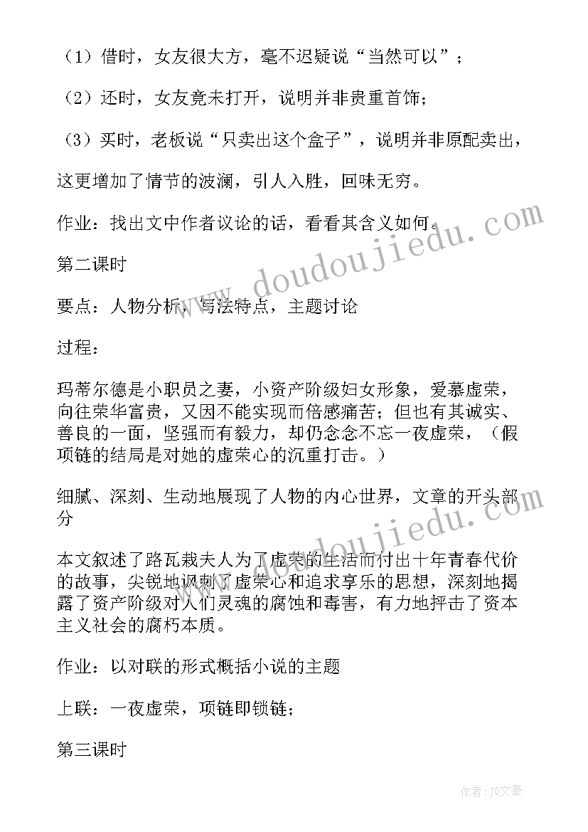 2023年项链教学设计第二课时(实用5篇)