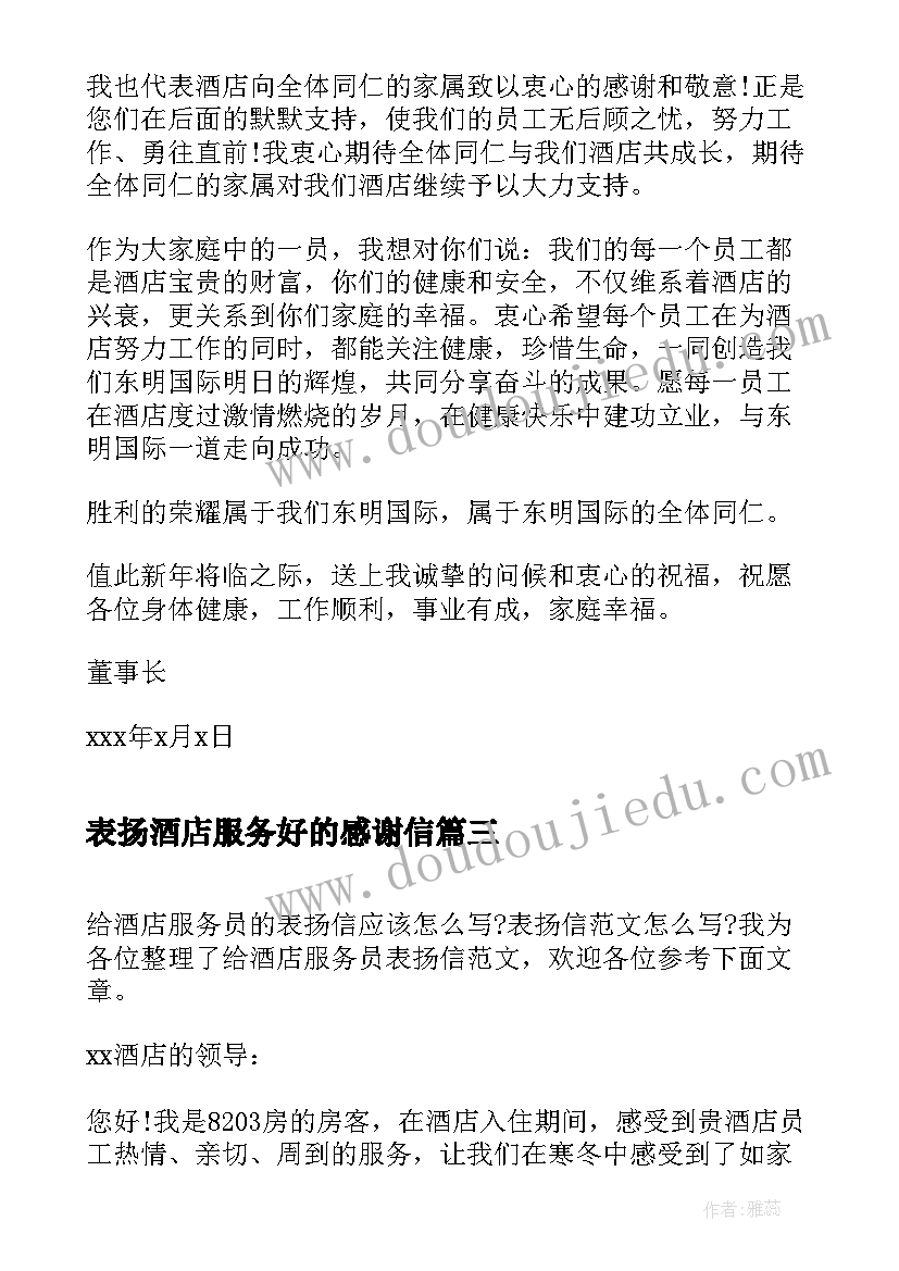 最新表扬酒店服务好的感谢信(汇总6篇)