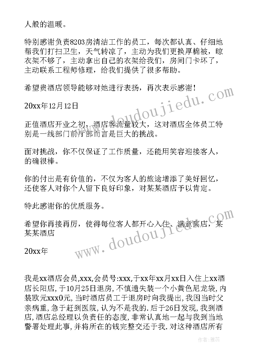 最新表扬酒店服务好的感谢信(汇总6篇)