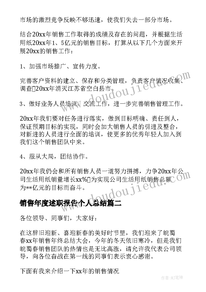 销售年度述职报告个人总结(汇总8篇)