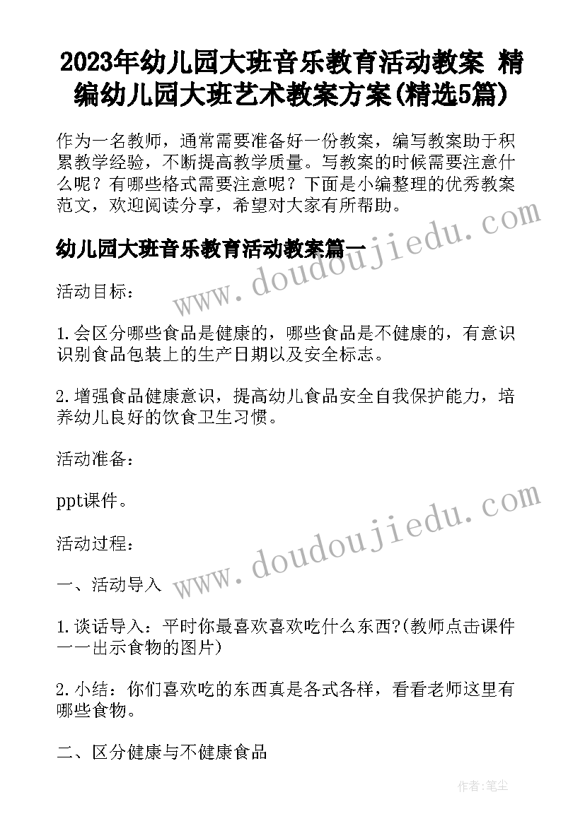 2023年幼儿园大班音乐教育活动教案 精编幼儿园大班艺术教案方案(精选5篇)