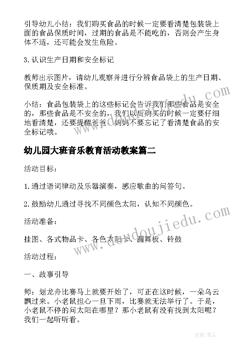 2023年幼儿园大班音乐教育活动教案 精编幼儿园大班艺术教案方案(精选5篇)