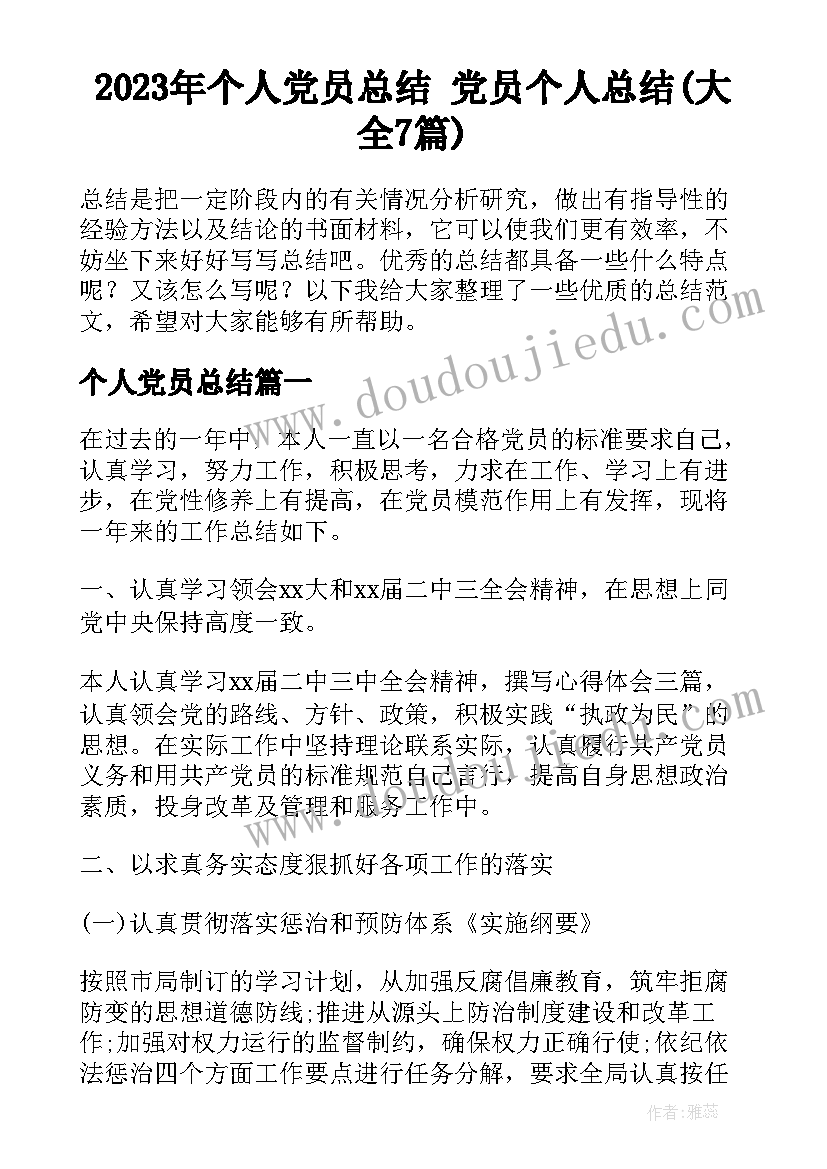 2023年个人党员总结 党员个人总结(大全7篇)