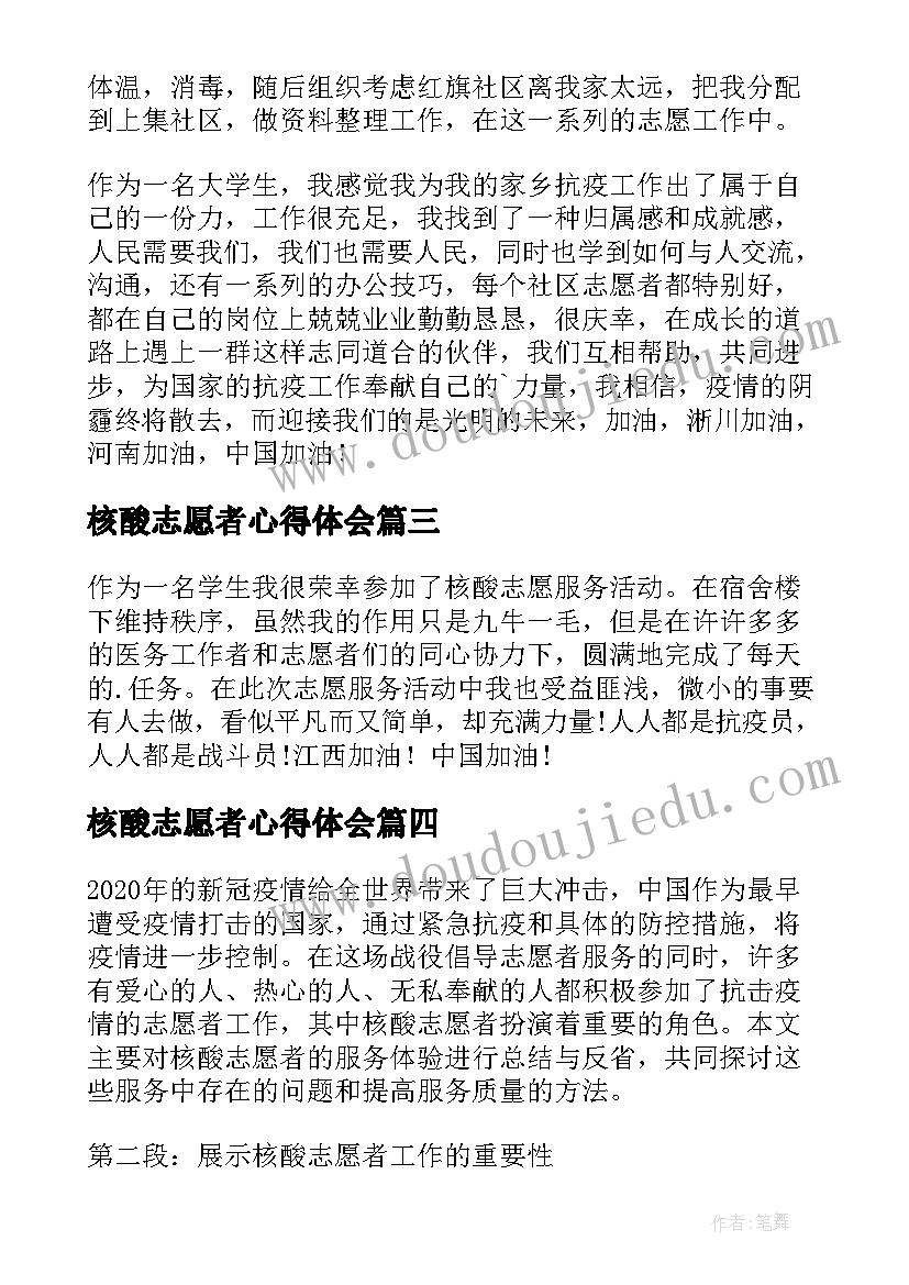 最新核酸志愿者心得体会 核酸志愿者宣传心得体会(优秀5篇)