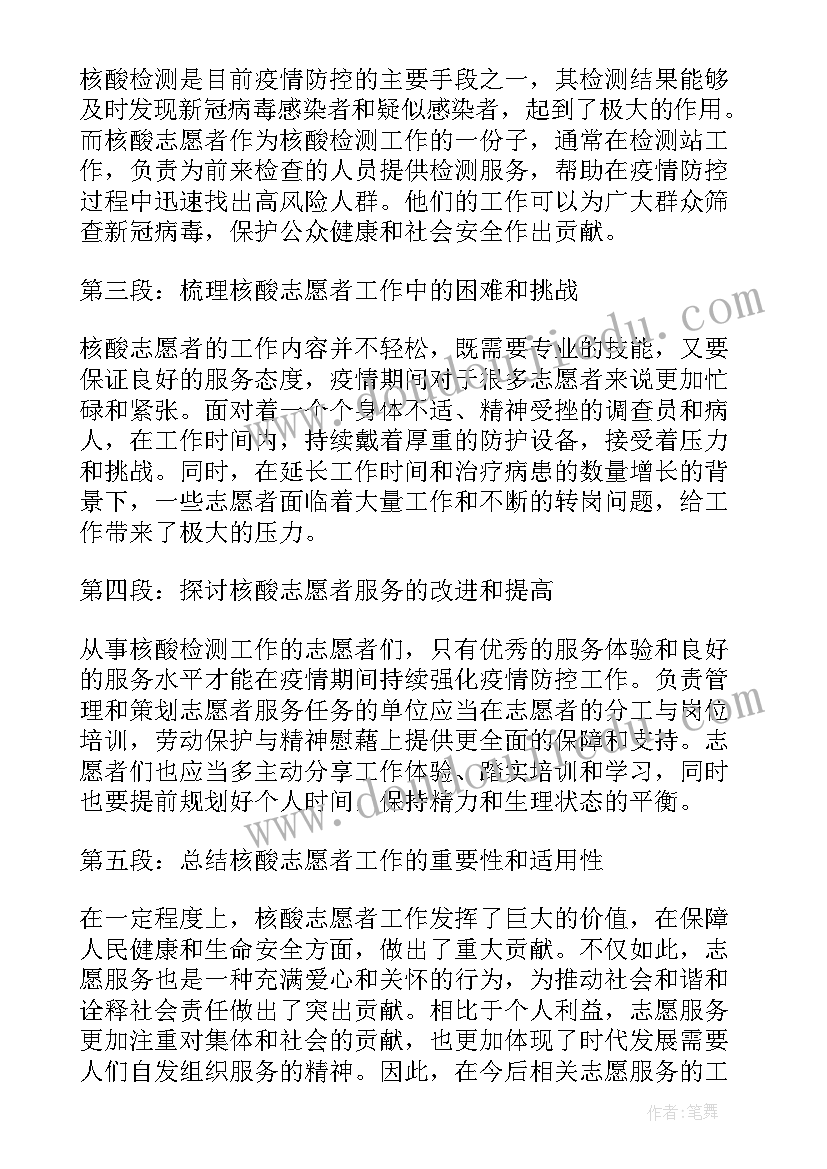 最新核酸志愿者心得体会 核酸志愿者宣传心得体会(优秀5篇)