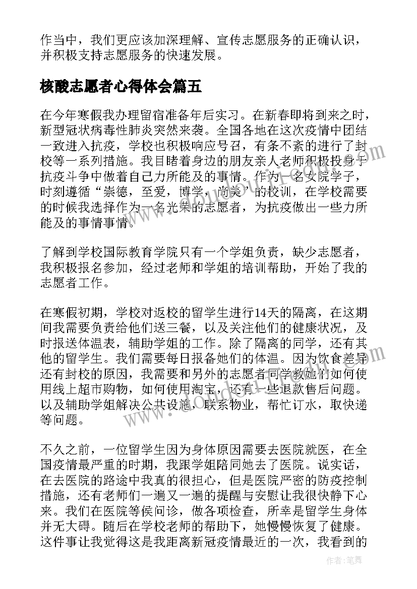 最新核酸志愿者心得体会 核酸志愿者宣传心得体会(优秀5篇)