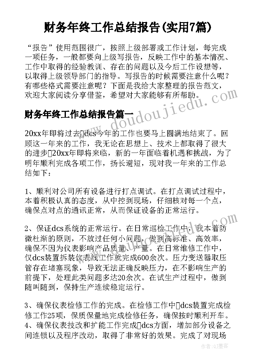 财务年终工作总结报告(实用7篇)