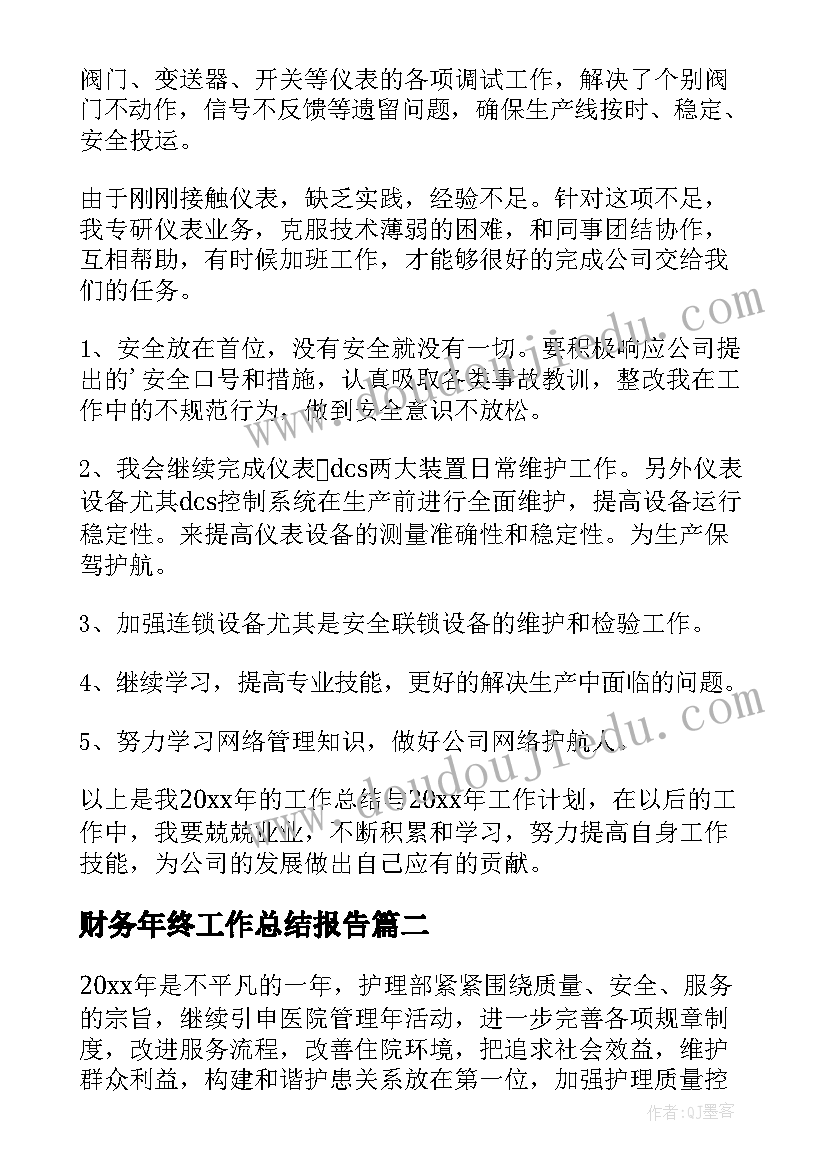 财务年终工作总结报告(实用7篇)