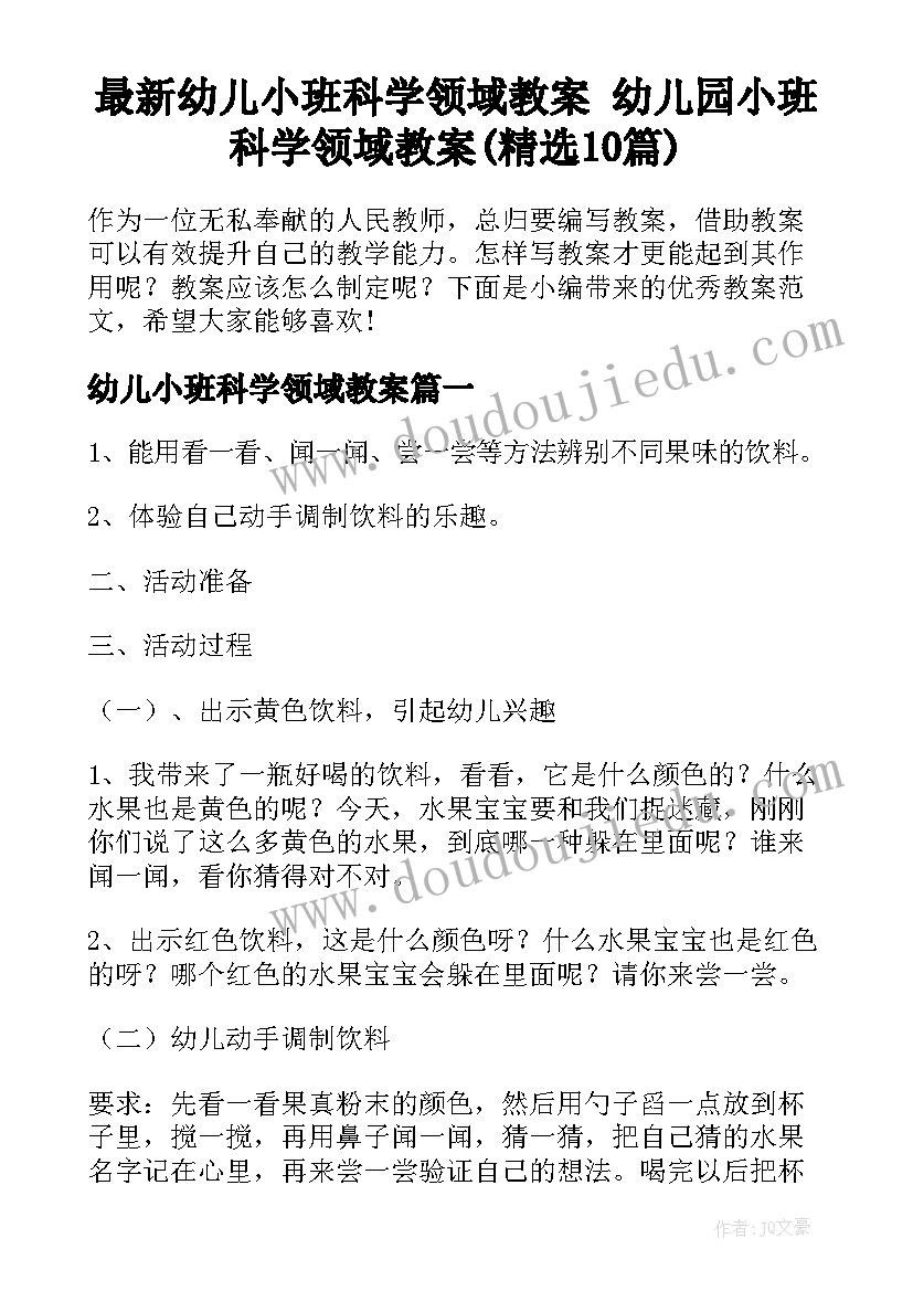 最新幼儿小班科学领域教案 幼儿园小班科学领域教案(精选10篇)