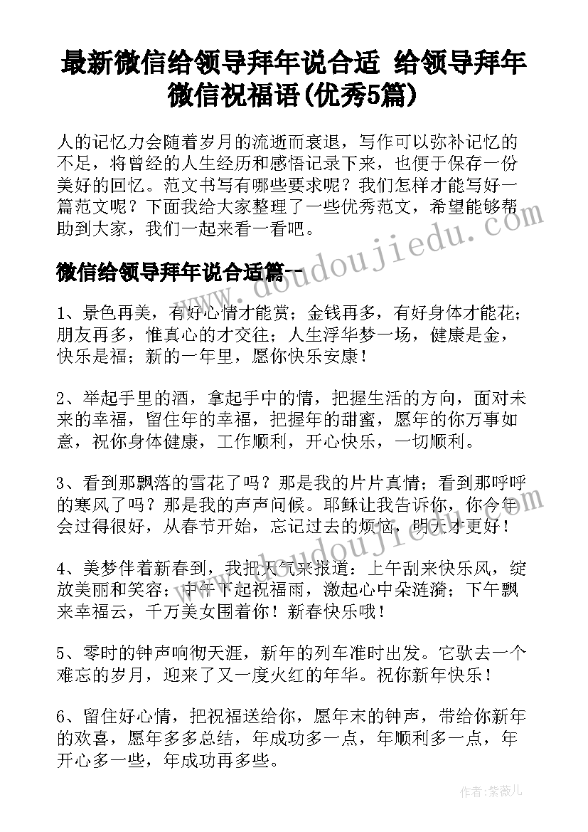 最新微信给领导拜年说合适 给领导拜年微信祝福语(优秀5篇)