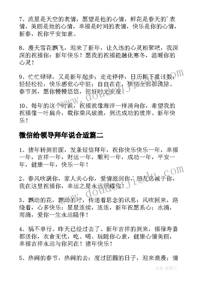 最新微信给领导拜年说合适 给领导拜年微信祝福语(优秀5篇)