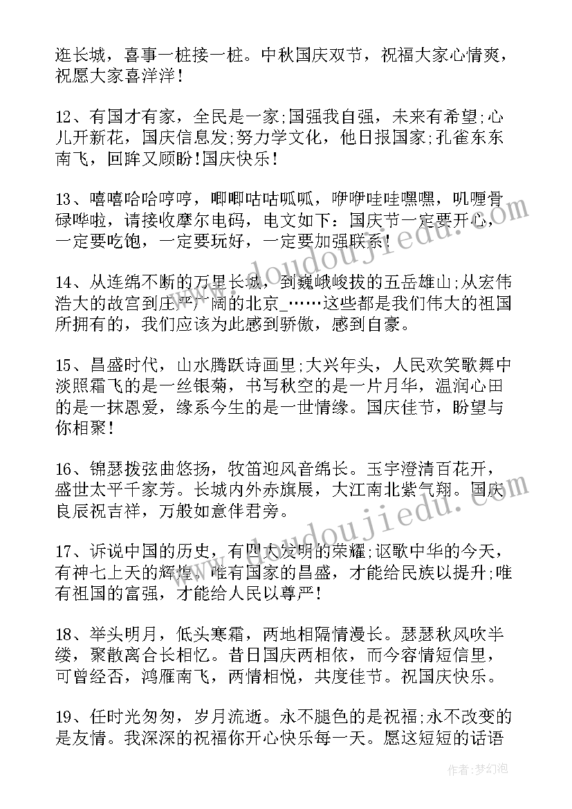 最新商家中秋国庆朋友圈祝福语 国庆朋友祝福语(模板5篇)