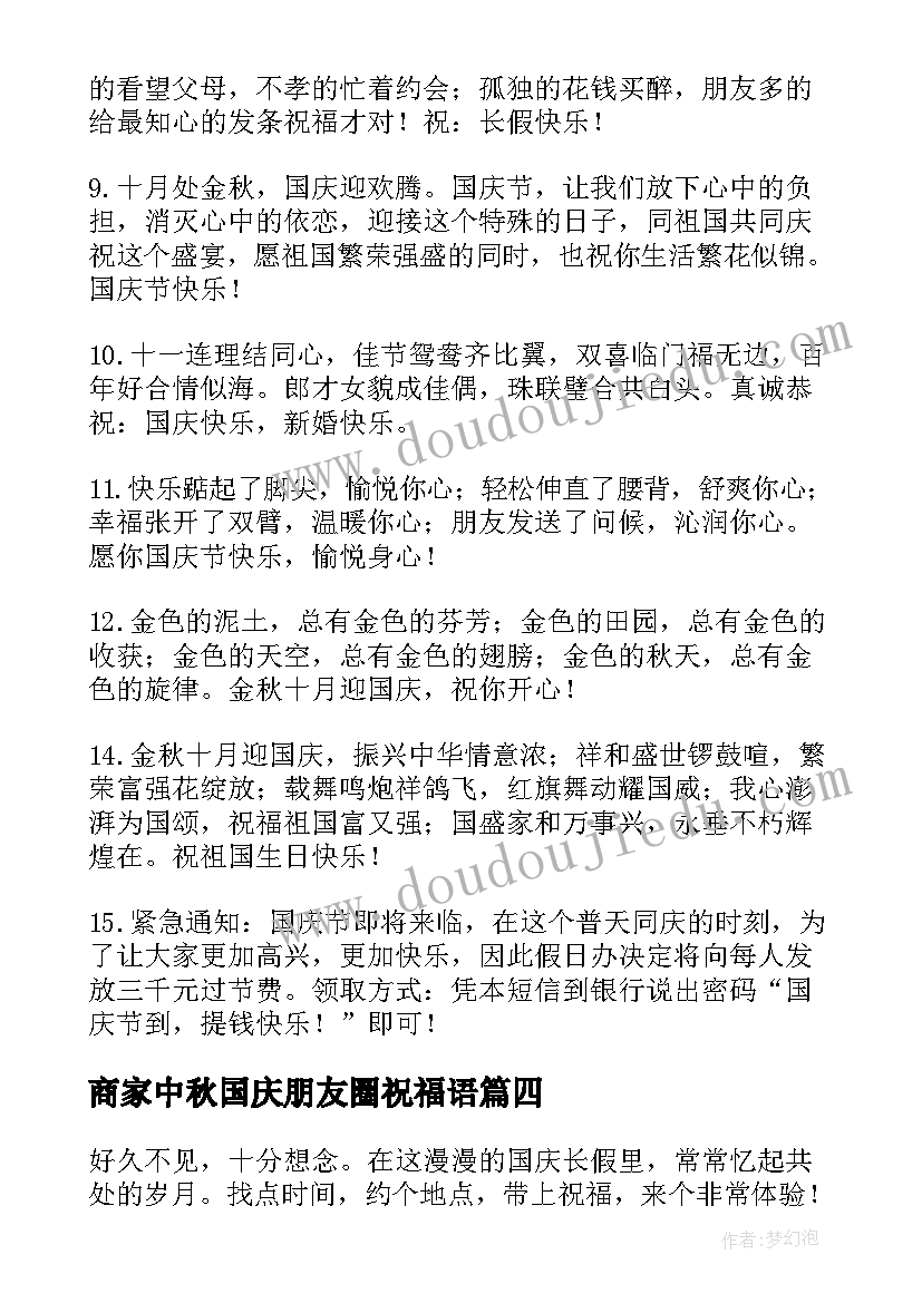 最新商家中秋国庆朋友圈祝福语 国庆朋友祝福语(模板5篇)