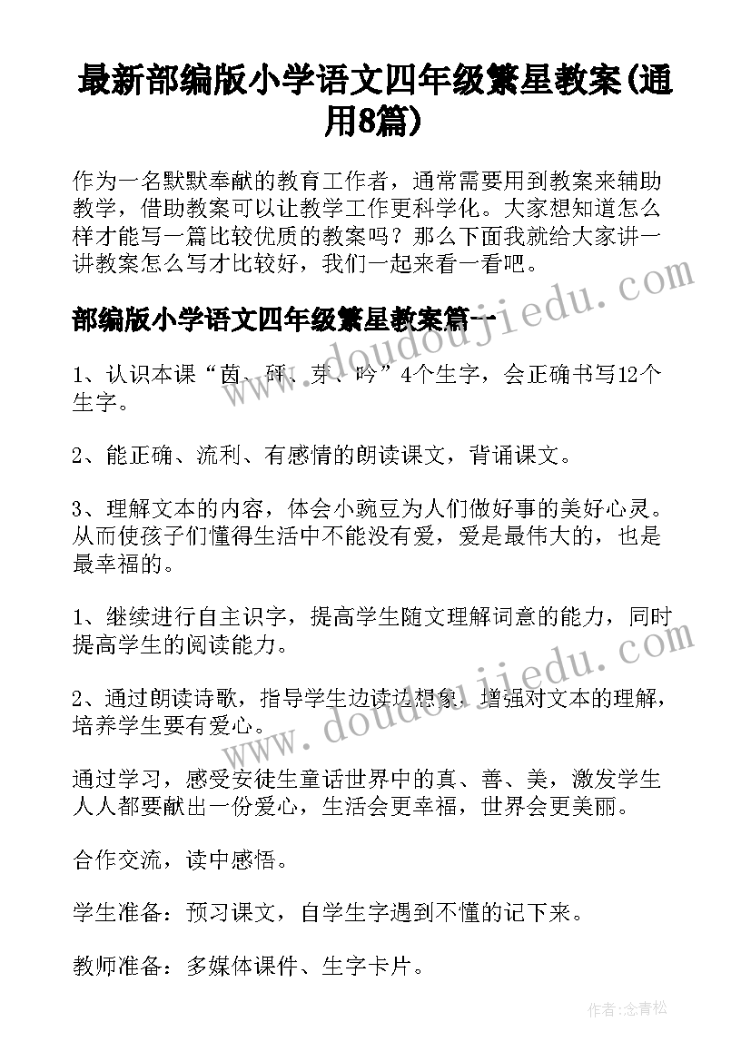 最新部编版小学语文四年级繁星教案(通用8篇)