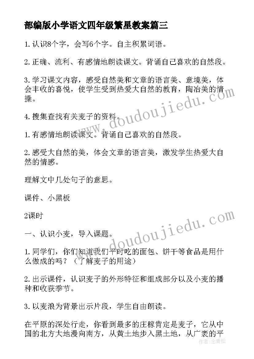 最新部编版小学语文四年级繁星教案(通用8篇)