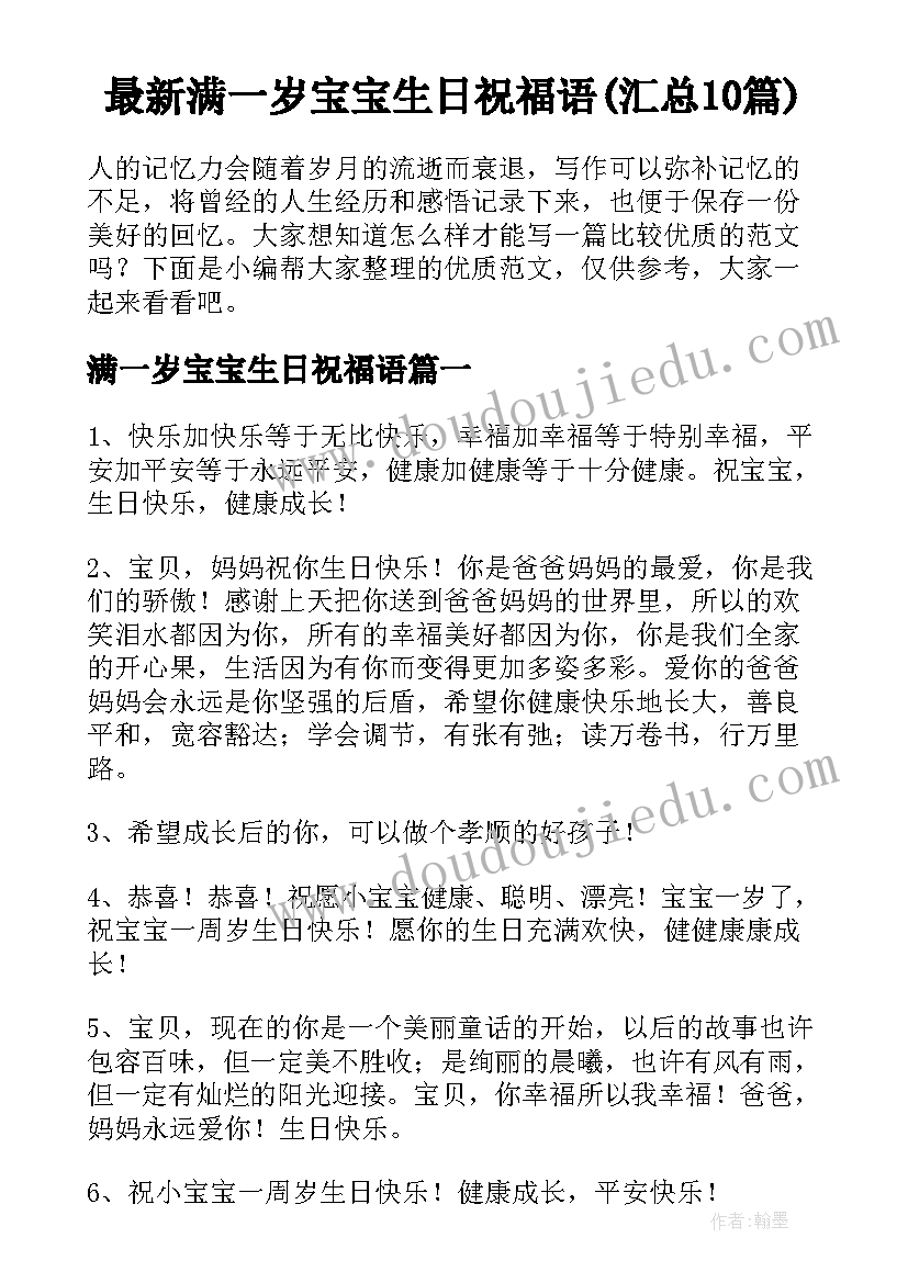 最新满一岁宝宝生日祝福语(汇总10篇)